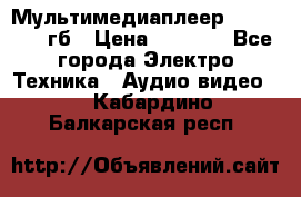 Мультимедиаплеер dexp A 15 8гб › Цена ­ 1 000 - Все города Электро-Техника » Аудио-видео   . Кабардино-Балкарская респ.